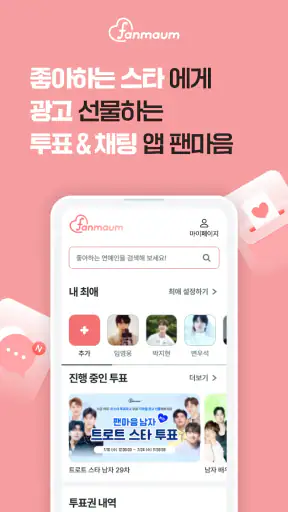 팬마음 – 트로트 배우 투표 & 채팅 screenshot