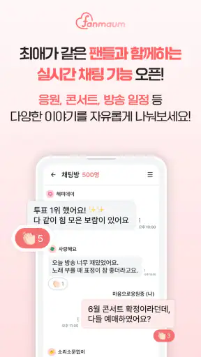 팬마음 – 트로트 배우 투표 & 채팅 screenshot