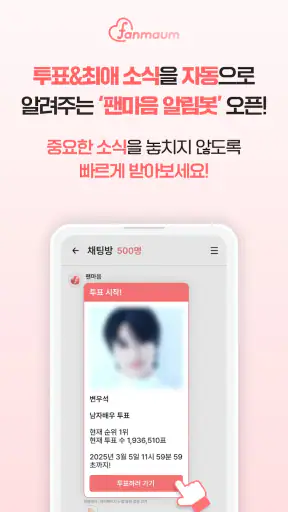 팬마음 – 트로트 배우 투표 & 채팅 screenshot
