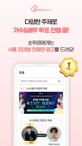 팬마음 – 트로트 배우 투표 & 채팅 screenshot