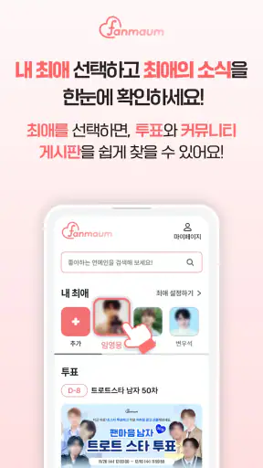 팬마음 – 트로트 배우 투표 & 채팅 screenshot