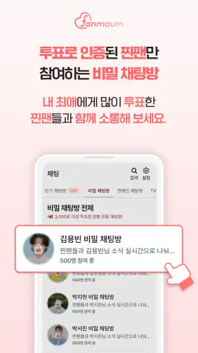 팬마음 – 트로트 배우 투표 & 채팅 screenshot