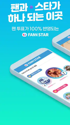 팬앤스타 ( 아이돌 가수 순위 투표 ) screenshot