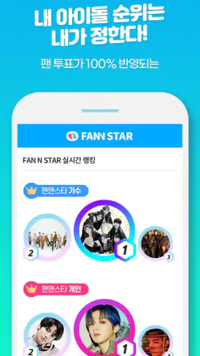 팬앤스타 ( 아이돌 가수 순위 투표 ) screenshot