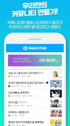 팬앤스타 ( 아이돌 가수 순위 투표 ) screenshot