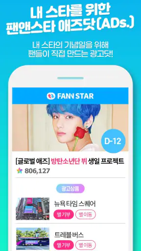 팬앤스타 ( 아이돌 가수 순위 투표 ) screenshot