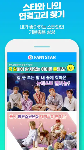 팬앤스타 ( 아이돌 가수 순위 투표 ) screenshot