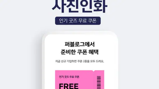 퍼블로그 굿즈 포토북 사진인화 포토카드 스티커 달력 screenshot