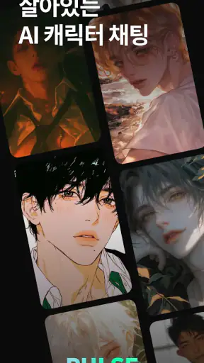 펄스(Pulse) - 살아있는 AI 채팅 screenshot