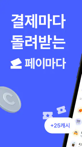 페이마다-결제마다 돌려받는 리워드 앱테크 screenshot