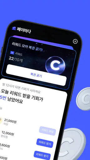 페이마다-결제마다 돌려받는 리워드 앱테크 screenshot
