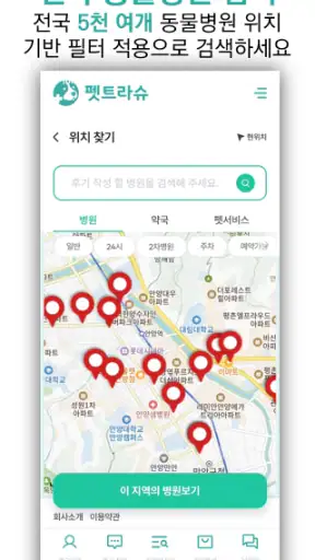 펫트라슈 - 동물병원 진료비 가격비교&동물병원 후기 screenshot