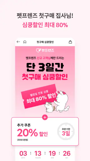 펫프렌즈 - 반려동물 대표 쇼핑몰 screenshot