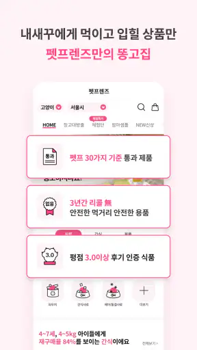 펫프렌즈 - 반려동물 대표 쇼핑몰 screenshot