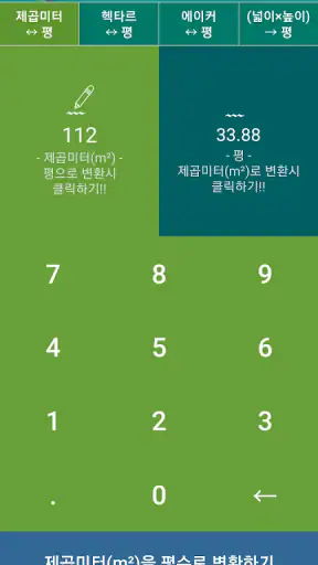 평수변환기 (평수계산기) screenshot