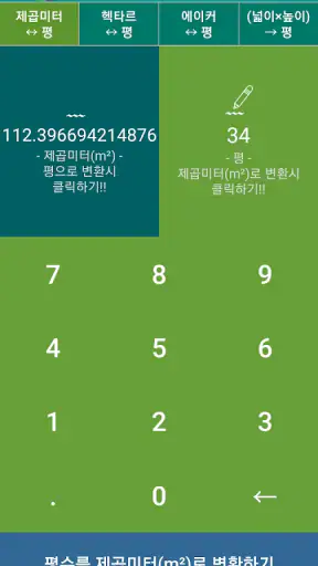평수변환기 (평수계산기) screenshot