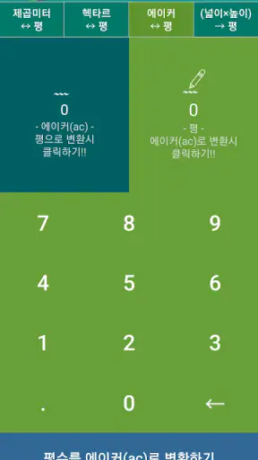 평수변환기 (평수계산기) screenshot