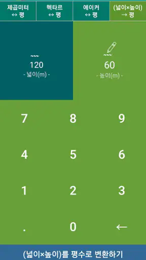 평수변환기 (평수계산기) screenshot