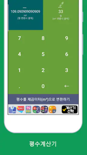 평수변환기 (평수계산기) screenshot