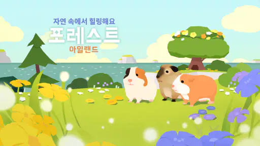 포레스트 아일랜드 : 힐링 동물 키우기 게임 screenshot