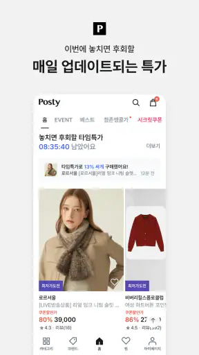 포스티, 브랜드 패션을 아울렛 가격으로 screenshot