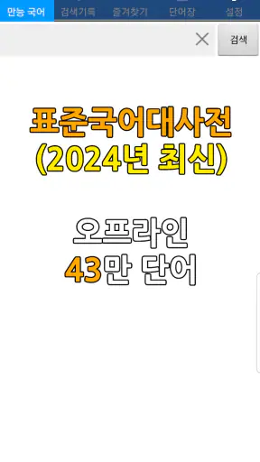 표준국어대사전(2024) - 오프라인43만 만능국어사전 screenshot