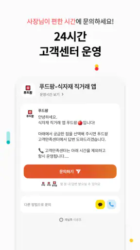 푸드팡 - 식당 식자재 도매 앱 screenshot