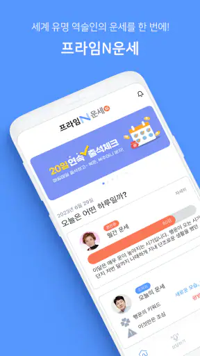 프라임N운세-사주 별자리운세 궁합 토정비결 수비술 타로 screenshot