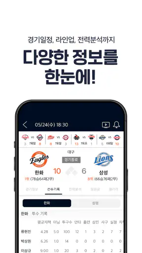 프로야구 LIVE - KBO 완전정복 필수 앱 screenshot