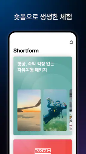 프리즘(PRIZM) - 프리미엄 호텔, 여행 screenshot