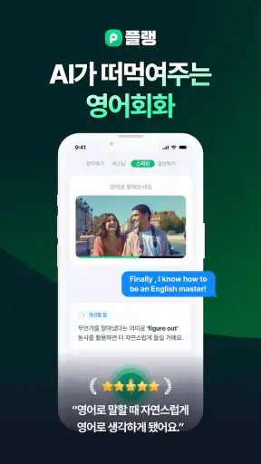 플랭: AI 영어회화, 스피킹, 발음 screenshot