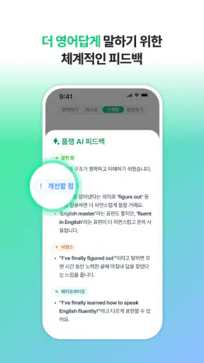 플랭: AI 영어회화, 스피킹, 발음 screenshot