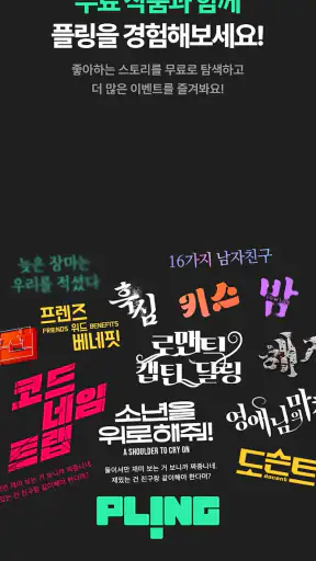 플링 - 센슈얼 오디오 드라마 screenshot