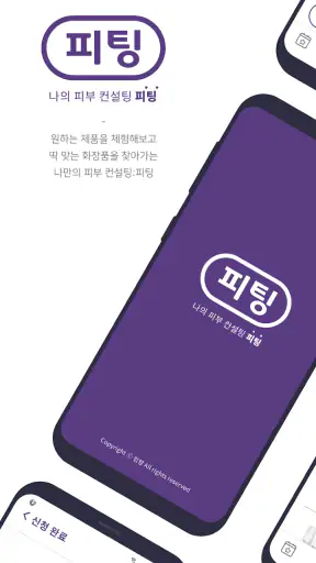 피부컨설팅 피팅-화장품 샘플체험 screenshot