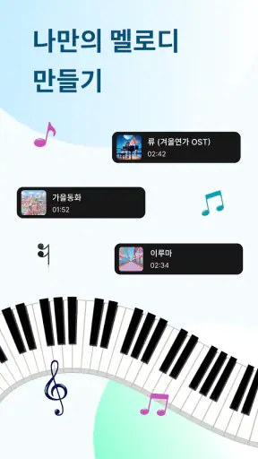 피아노 배우기: 노래로 배우는 가상 피아노 screenshot