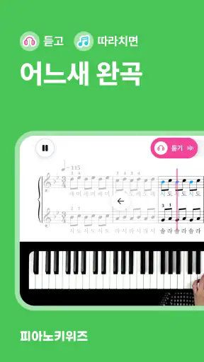 피아노키위즈 - AI 피아노 악보·연습 앱 screenshot