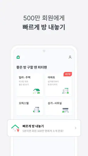 피터팬의 좋은방 구하기: 원룸, 투룸, 빌라, 오피스텔 screenshot