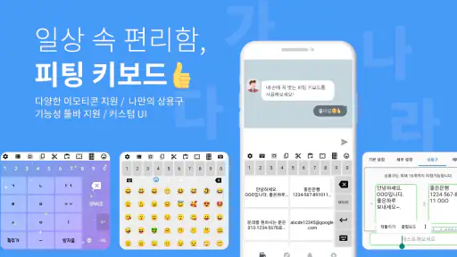 피팅키보드 - 쿼티/천지인/나랏글/단모음/커스텀 screenshot