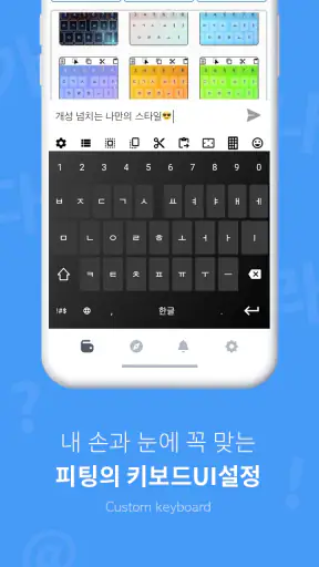 피팅키보드 - 쿼티/천지인/나랏글/단모음/커스텀 screenshot