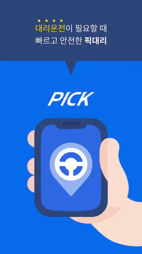 픽대리 - 간편하고 빠른 대리운전 PICK screenshot