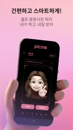 픽미 - 여권사진 운전면허증사진 AI 증명사진어플 screenshot