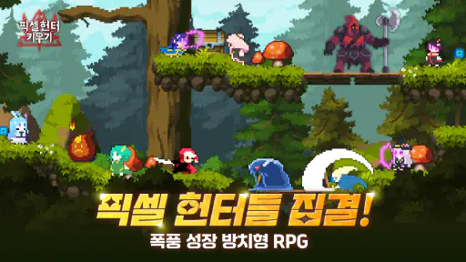 픽셀 헌터 키우기 : 방치형 RPG screenshot