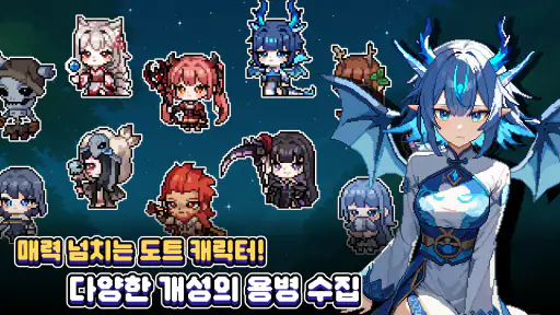 픽셀용병단: 수집형 RPG screenshot