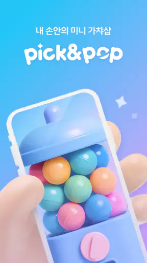 픽앤팝 - 내 손안의 미니 가챠샵 screenshot