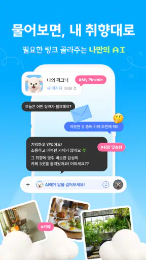 픽크닉 - AI 기반 링크 저장·북마크 screenshot