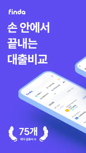 핀다 - 누적 금융사 최다 96개! 1분 대출비교 screenshot