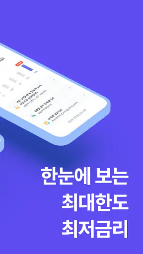 핀다 - 누적 금융사 최다 96개! 1분 대출비교 screenshot