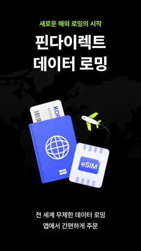 핀다이렉트 - 로밍, eSIM, 요금제 screenshot
