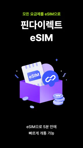 핀다이렉트 - 로밍, eSIM, 요금제 screenshot