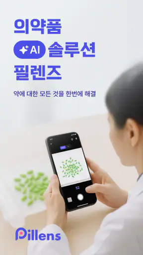 필렌즈 - 약을 세지 않는 세상 screenshot